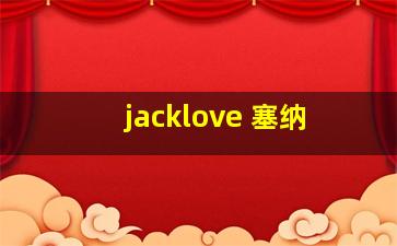 jacklove 塞纳